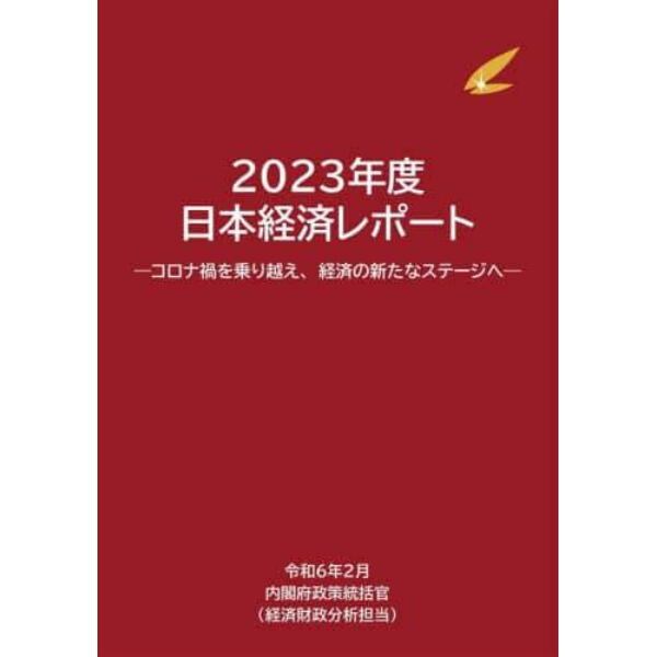 日本経済レポート　２０２３年度