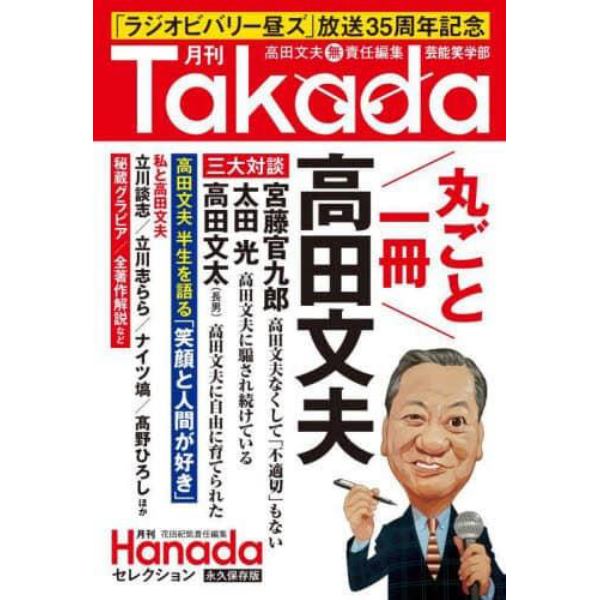 月刊Ｔａｋａｄａ　芸能笑学部