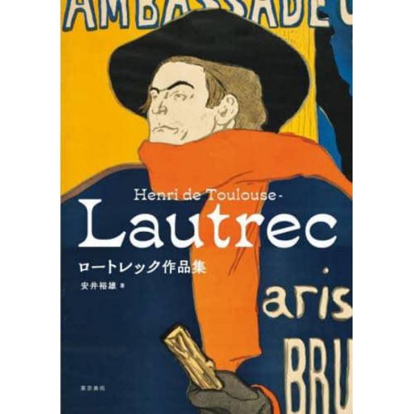 ロートレック作品集　Ｈｅｎｒｉ　ｄｅ　Ｔｏｕｌｏｕｓｅ‐Ｌａｕｔｒｅｃ