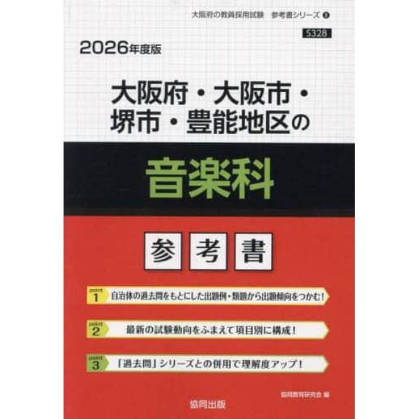 ’２６　大阪府・大阪市・堺市・豊　音楽科