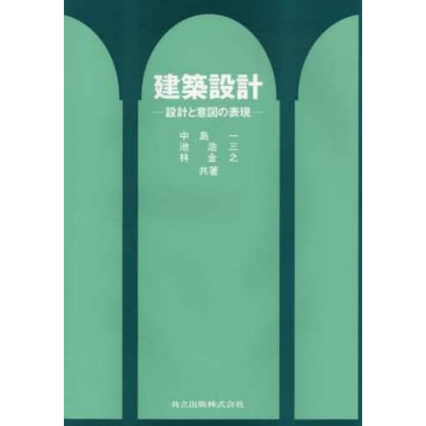 建築設計　設計と意図の表現