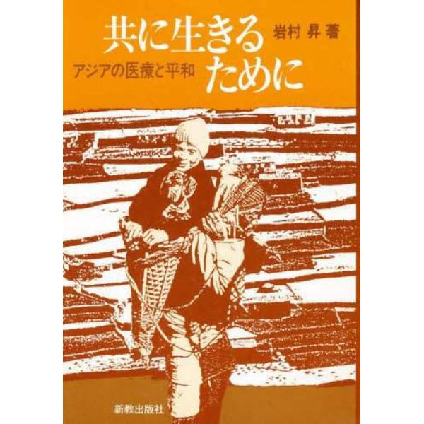 共に生きるために　アジアの医療と平和