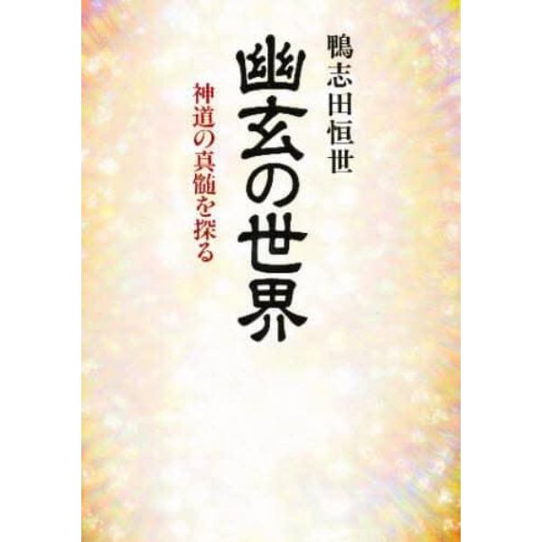 幽玄の世界　神道の真髄を探る