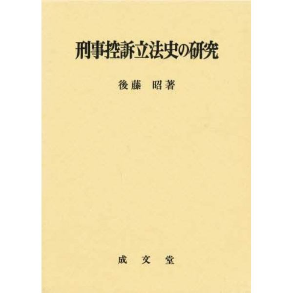 刑事控訴立法史の研究