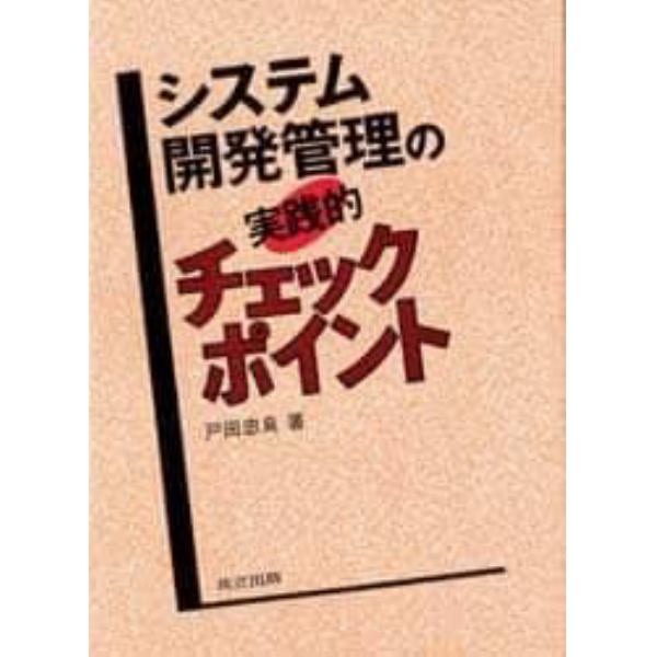 システム開発管理の実践的チェックポイント