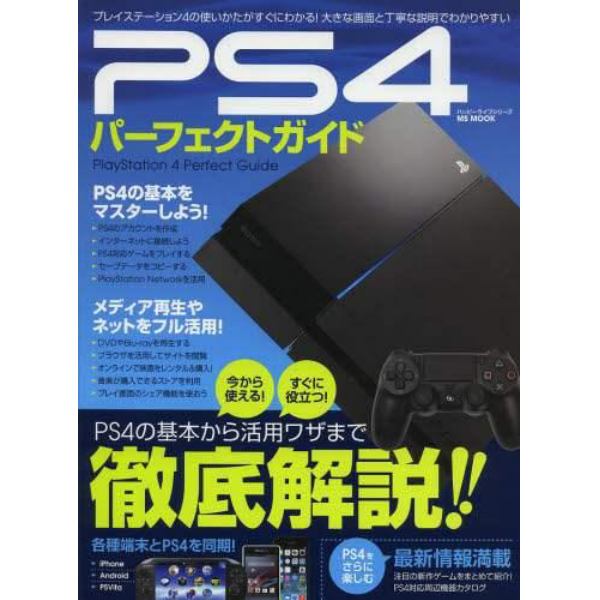 ＰＳ４パーフェクトガイド　ＰＳ４の基本から活用ワザまで徹底解説！！