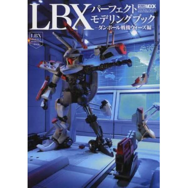 ダンボール戦機ＬＢＸパーフェクトモデリングブック　ダンボール戦機ウォーズ編