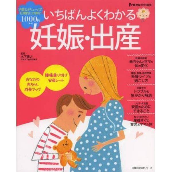 いちばんよくわかる妊娠・出産　妊娠がわかった日からお産本番、産後まで快適に、心おだやかに過ごすために