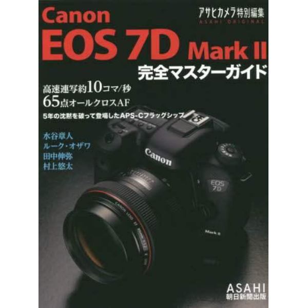 Ｃａｎｏｎ　ＥＯＳ　７Ｄ　Ｍａｒｋ２完全マスターガイド