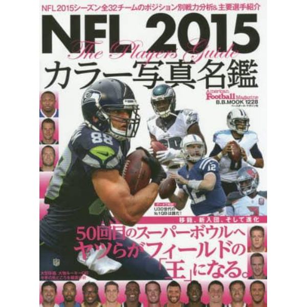 ＮＦＬカラー写真名鑑　２０１５