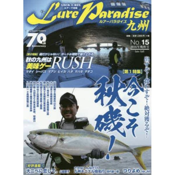 Ｌｕｒｅ　Ｐａｒａｄｉｓｅ九州　Ｎｏ．１５（２０１６年晩秋号）