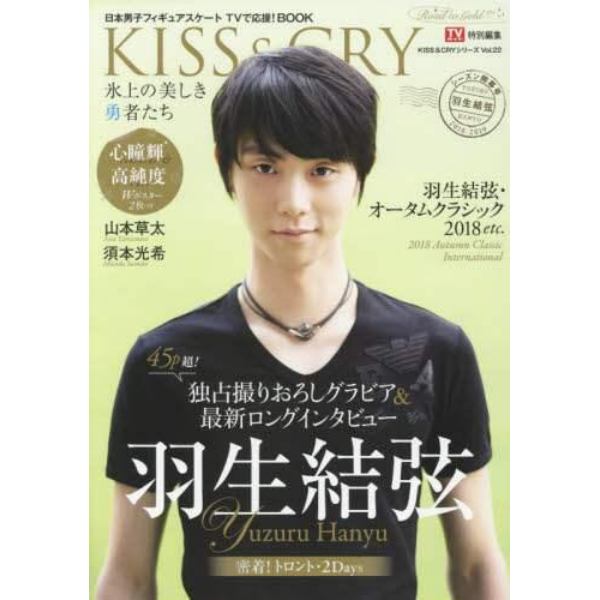 ＫＩＳＳ　＆　ＣＲＹ　氷上の美しき勇者たち　〔２０１８－５〕　日本男子フィギュアスケートＴＶで応援！ＢＯＯＫ