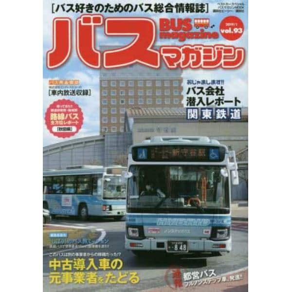 バスマガジン　バス好きのためのバス総合情報誌　ｖｏｌ．９３