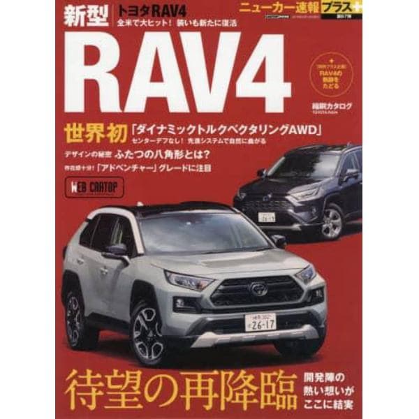 トヨタ新型ＲＡＶ４　＋ミディアムＳＵＶが待望の再降臨