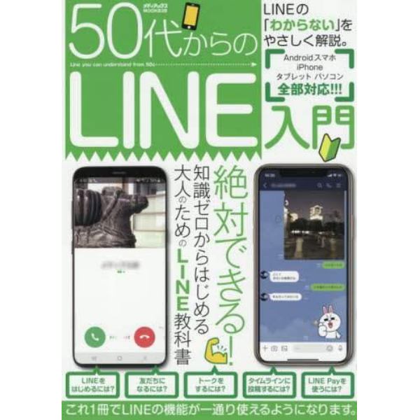 ５０代からのＬＩＮＥ入門　ＬＩＮＥの「わからない」をやさしく解説。これ１冊でＬＩＮＥの機能が一通り使えるようになります。