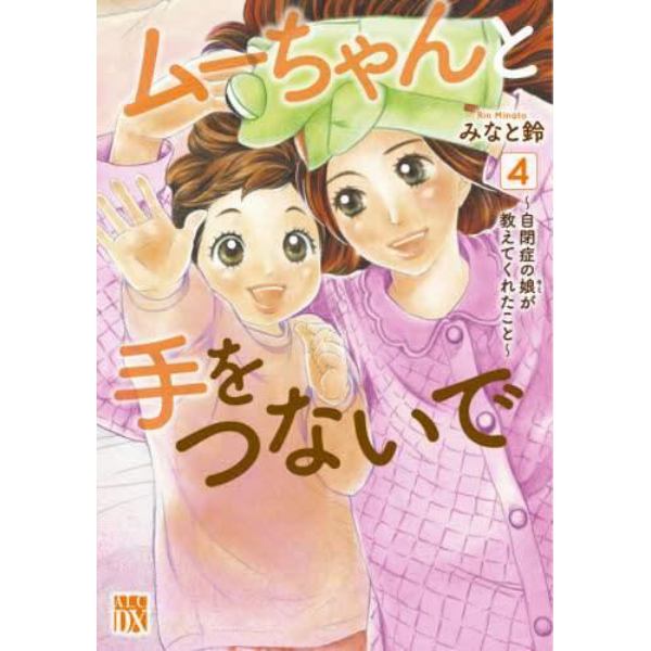 ムーちゃんと手をつないで　自閉症の娘が教えてくれたこと　４