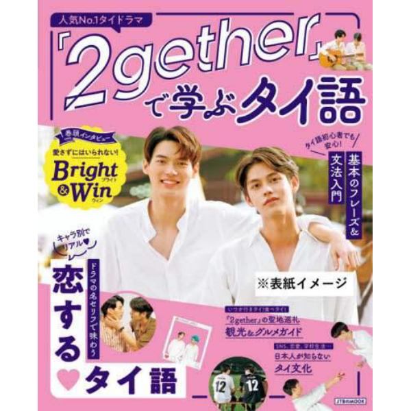 『２ｇｅｔｈｅｒ』で学ぶタイ語　ドラマの名セリフで味わう恋するタイ語