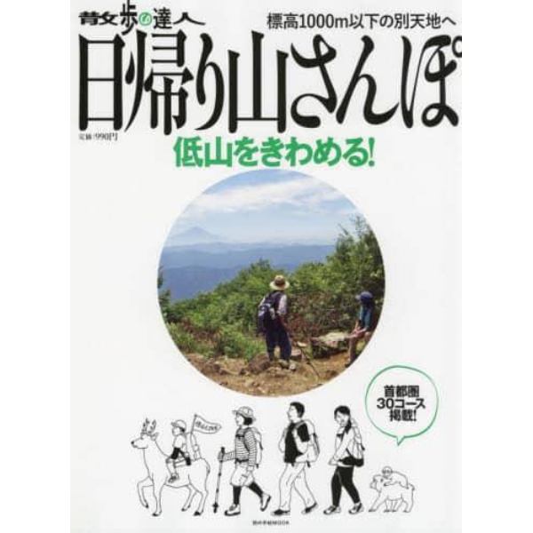 散歩の達人日帰り山さんぽ　首都圏３０コ－ス　〔２０２２〕