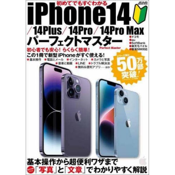 初めてでもすぐわかるｉＰｈｏｎｅ１４／１４Ｐｌｕｓ／１４Ｐｒｏ／１４Ｐｒｏ　Ｍａｘパーフェクトマスター