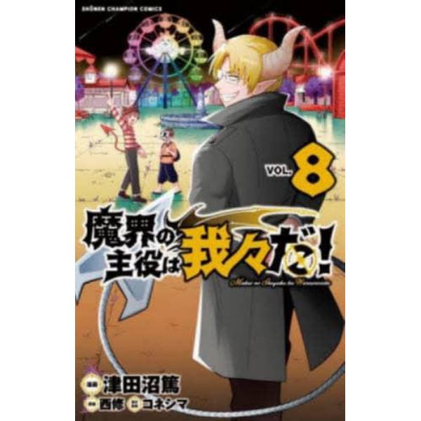 魔界の主役は我々だ！　ＶＯＬ．８