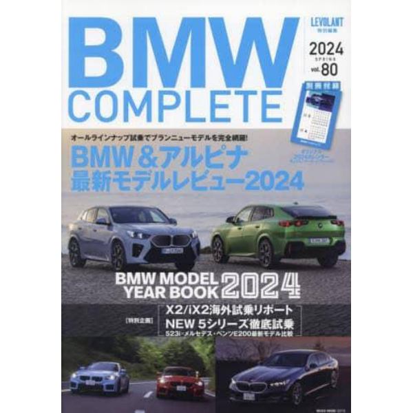 ＢＭＷ　ＣＯＭＰＬＥＴＥ　ｖｏｌ．８０（２０２４ＳＰＲＩＮＧ）