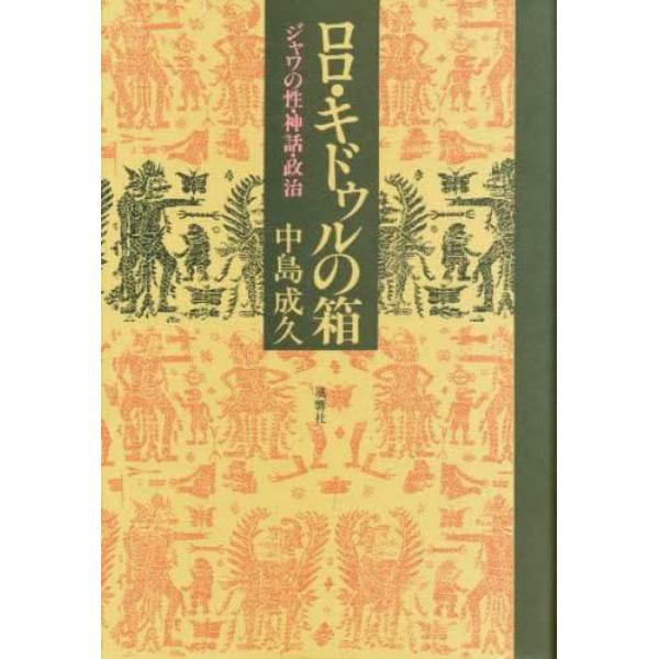 ロロ・キドゥルの箱　ジャワの性・神話・政治