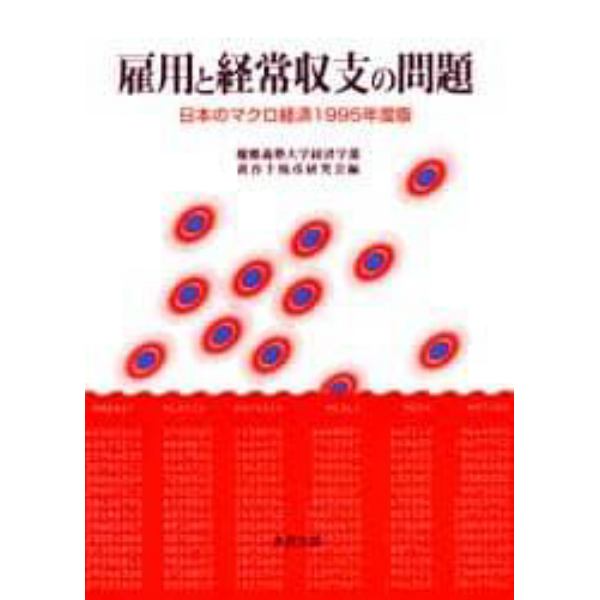 日本のマクロ経済　１９９５年度版