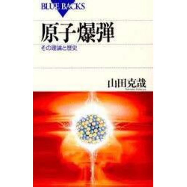 原子爆弾　その理論と歴史