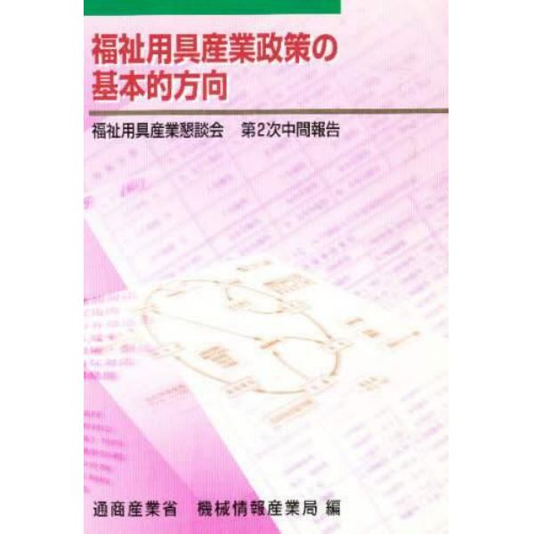 福祉用具産業政策の基本的方向　福祉用具産業懇談会第２次中間報告