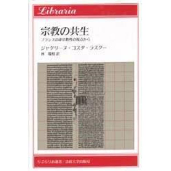 宗教の共生　フランスの非宗教性の視点から