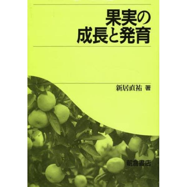 果実の成長と発育