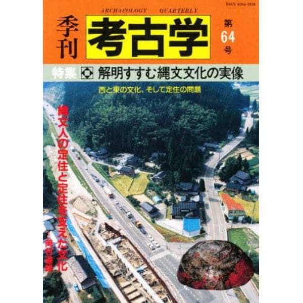 季刊考古学　第６４号