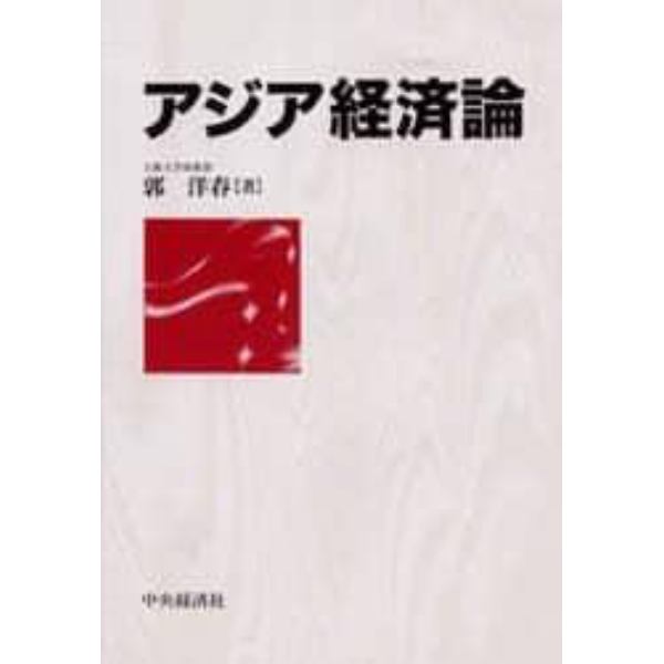 アジア経済論