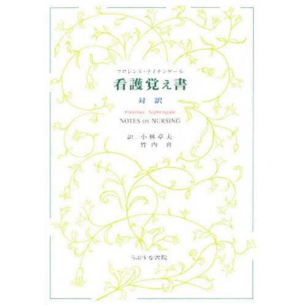 看護覚え書　対訳　何が看護であり、何が看護でないか