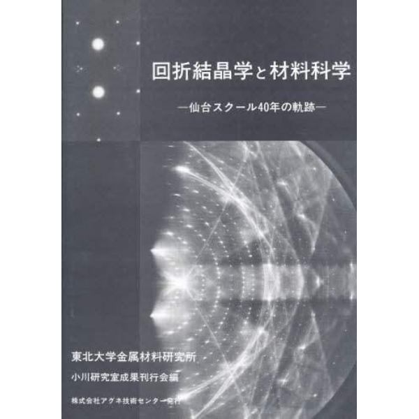 回折結晶学と材料科学