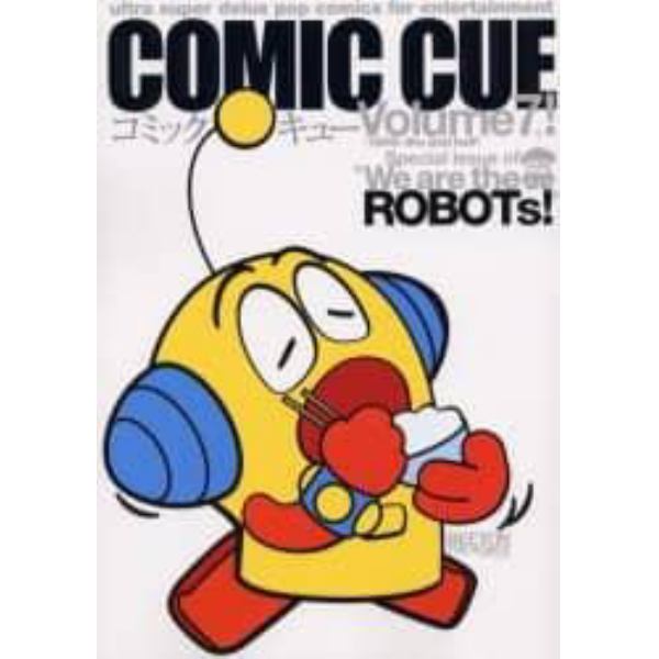 Ｃｏｍｉｃ　ｃｕｅ　Ｖｏｌｕｍｅ　７！（１９９９～ｔｈｅ　２ｎｄ　ｈａｌｆ）