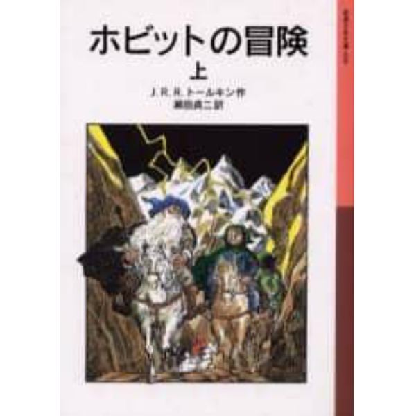 ホビットの冒険　上