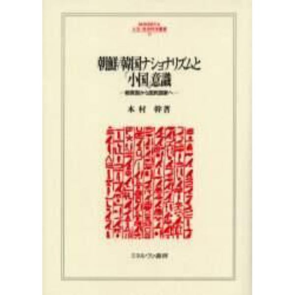 朝鮮／韓国ナショナリズムと「小国」意識　朝貢国から国民国家へ