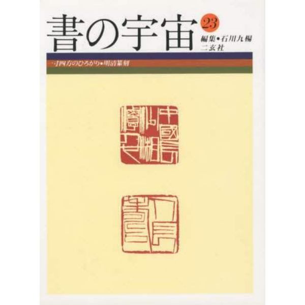 書の宇宙　２３