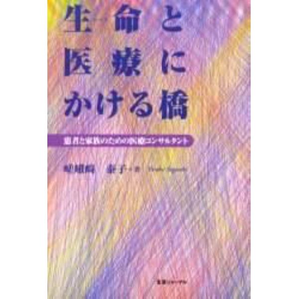 生命と医療にかける橋　患者と家族のための医療コンサルタント