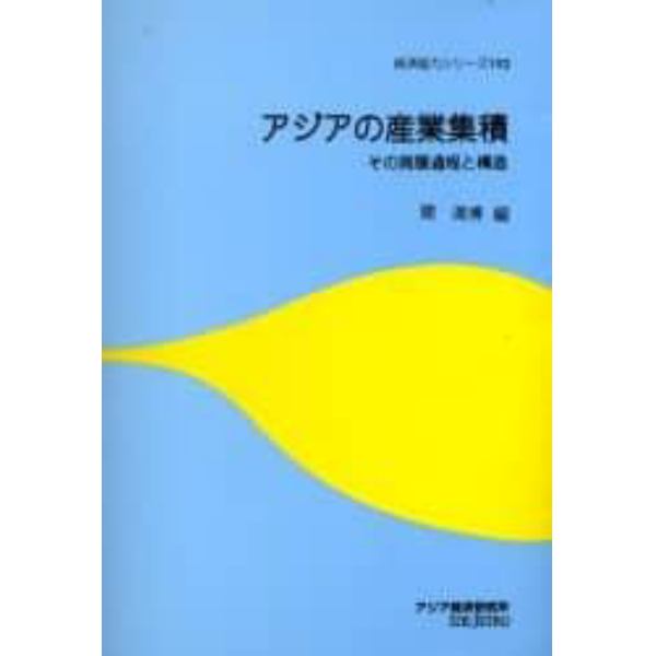 アジアの産業集積　その発展過程と構造