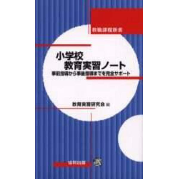 小学校教育実習ノート　事前指導から事後指導までを完全サポート