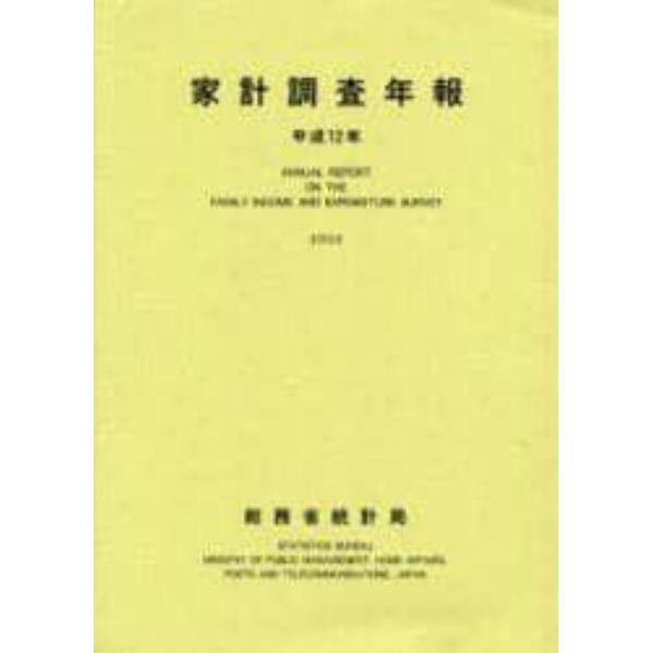 家計調査年報　平成１２年