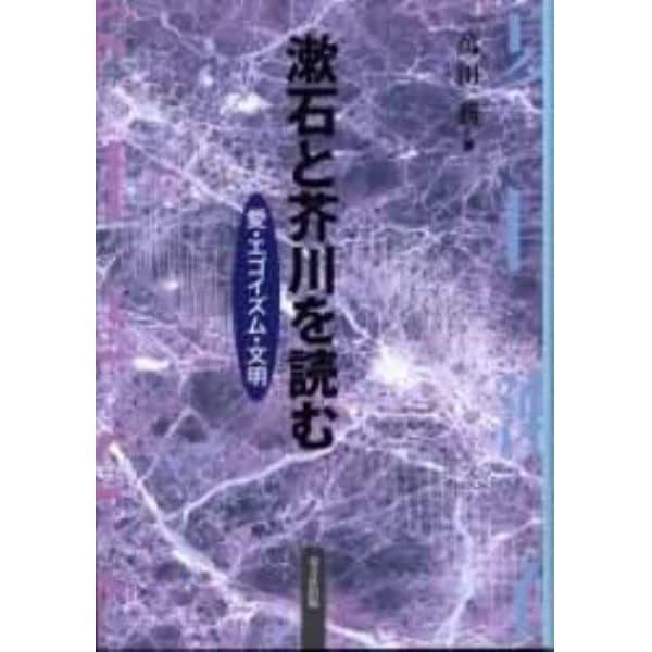 漱石と芥川を読む　愛・エゴイズム・文明