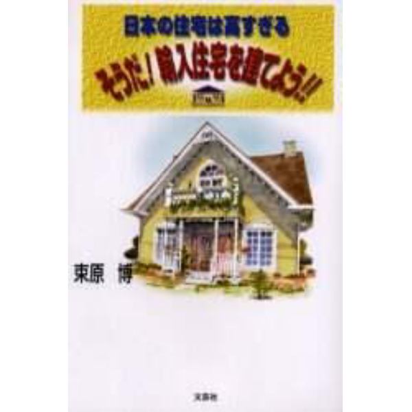 そうだ！輸入住宅を建てよう！！　日本の住宅は高すぎる