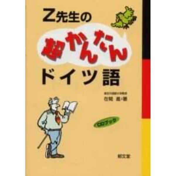 Ｚ先生の超かんたんドイツ語