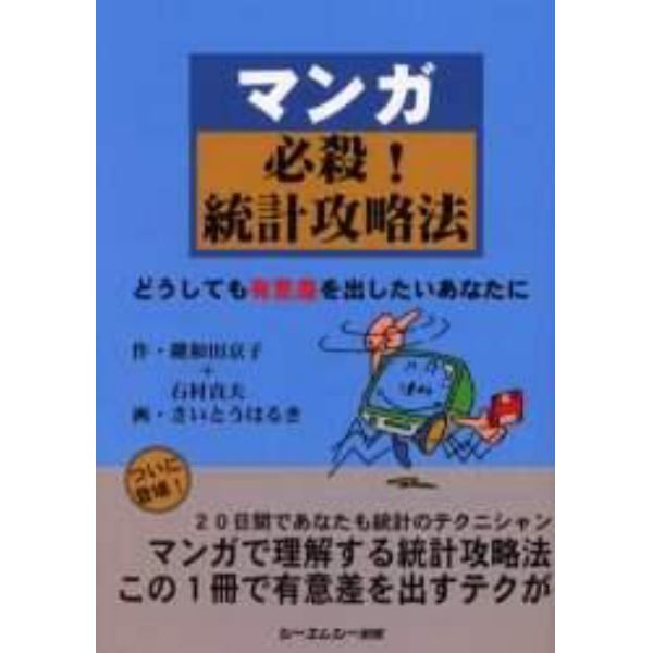 マンガ必殺！統計攻略法　どうしても有意差を出したいあなたに