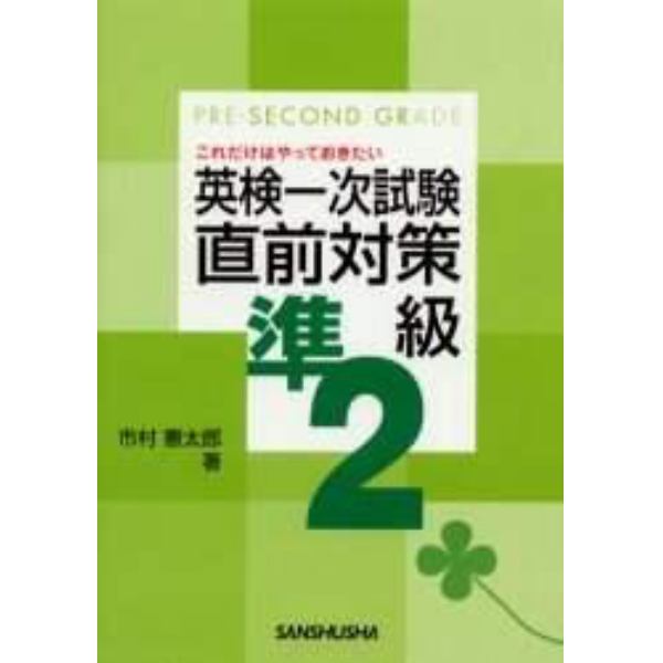 これだけはやっておきたい英検一次試験直前対策準２級