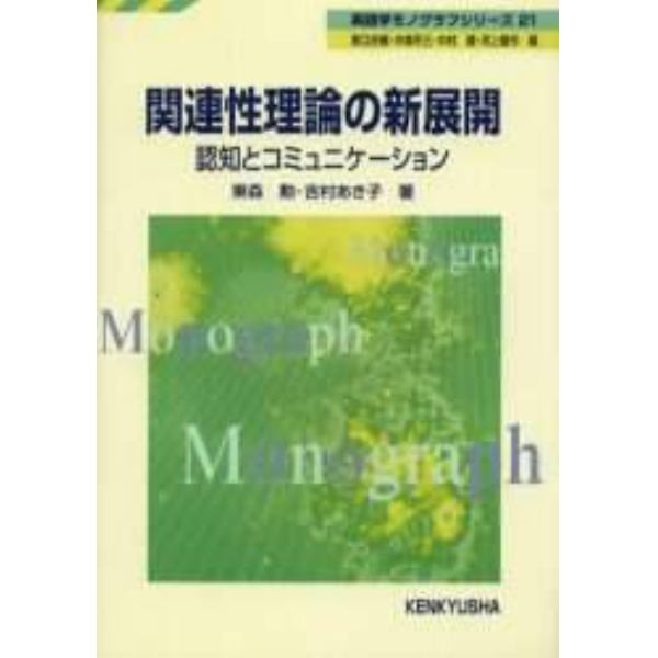 関連性理論の新展開　認知とコミュニケーション