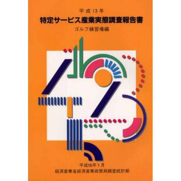 特定サービス産業実態調査報告書　ゴルフ練習場編平成１３年